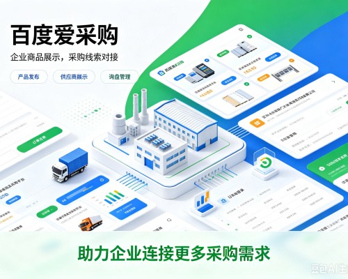 海林百度爱采购
